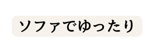 ソファでゆったり