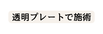 透明プレートで施術